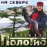 Анатолий Полотно