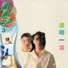 达明一派 (Tat Ming Pair)