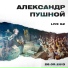 Александр Пушной
