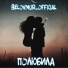Belovmur official