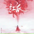 歌尽浮生, 折染