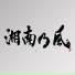 Shounanno Kaze