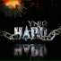 YNIQ