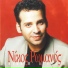 Nikos Romanos