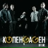 КОПЕНGАGЕН (OFFLINE 2010г.)