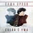 Саша Орлов (Sasha Orlov)
