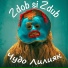 Zdob și Zdub