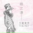 万能音符