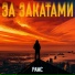 Рамс