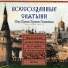Федор Шаляпин с хором Храма Христа Спасителя