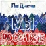 Лик Дмитрий