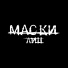 Маски Лиц