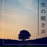 虫の鳴き声