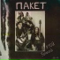 ПАКЕТ
