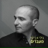 גילי אבישי