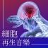 大腦修復