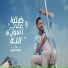 Hamada Helal