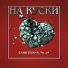 САНЯ TEDD feat. Ne oN