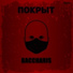 бакхарис[себ]