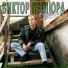 Виктор Петлюра [http: muz-vk.ru]