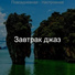 Завтрак джаз