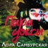 Самбурская Лола