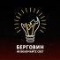 БЕРГОВИН