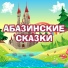 Абазинские сказки