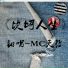 MC天哲