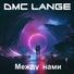 DMC Ланге