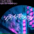 SATURN セーラーサターン