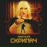 Леди Alice
