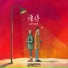 永彬