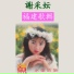 謝采妘