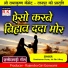 Ramkumar Porte, Jai Shri Ukey