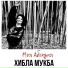 Хибла Мукба