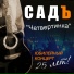 СадЪ