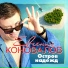 Евгений Коновалов