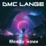 DMC Ланге