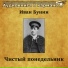Аудиокнига в кармане, Георгий Тараторкин