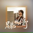 潇公子(刘潇)