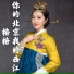 格格