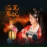 李常超 (Lao乾妈)