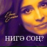 Эльнара Ганиева