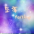 羽蒙