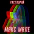 Макс Мале