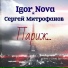 Igor Nova, Сергей Митрофанов