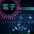 電子BGM