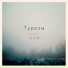Туризм