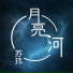 苏玮